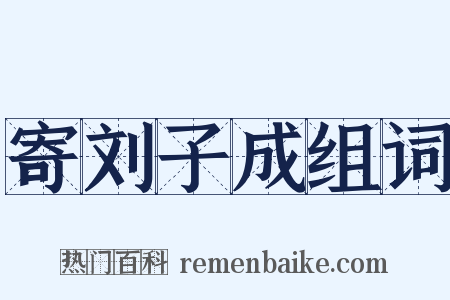寄刘子成组词是什么意思的图片